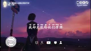 任夏 - 最怕别人问我过得好不好 (抖音热播版)『这些年再累 我都不敢哭，除了自己没人会在乎，别看我总笑 其实很孤独』【高音質 动态歌词MV/PinyinLyrics】