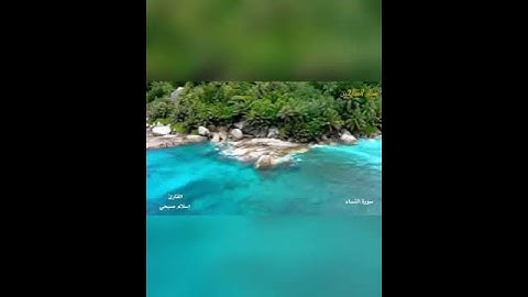 ﴿إن الله لا يظلم مثقال ذرة﴾ تلاوة جميلة يخشع لها القلب للقارئ: إسلام صبحي وفقه الله.