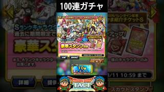 【ドラクエタクト】バレンタイン記念SPスカウト100連ガチャ #Shorts #ドラクエタクト #ガチャ