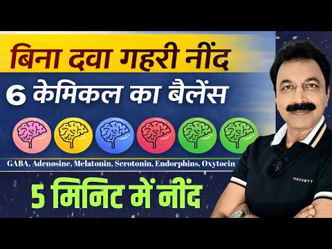 रात को नींद नहीं आती? गहरी नींद के 6 जादुई Chemicals | Insomnia Treatment | Ravinder Puri