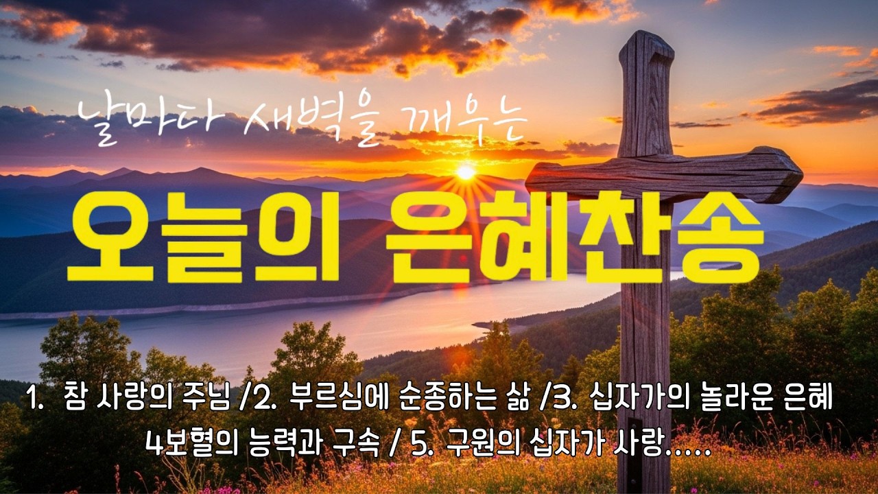 [찬송가 매일 1시간 연속듣기] 오늘 꼭 들어야 할 찬송가 연속듣기_광고없는찬송가, 찬송가베스트, 찬송, 찬송가 연속 듣기, 은혜찬송, 찬송가, 찬송가 연속 듣기 광고없음