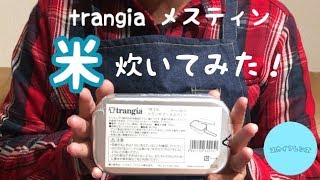 【メスティン】簡単 trangiaメスティン  米炊いてみた！