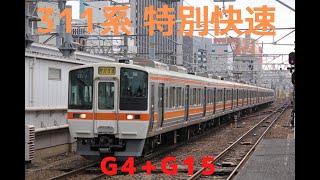 311系 特別快速 G4+G15 名古屋駅到着
