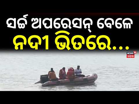 Tankapani River Tragedy: ପାରିବାରିକ କଳହରୁ ଚରମ ନିଷ୍ପତ୍ତି? ନଦୀରେ ସଞ୍ଜୟ ନିଖୋଜ! Bhubaneswar News Today