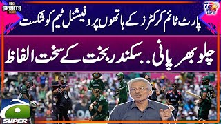 T20 World Cup: PAK VS USA - Big Upset - Sikander Bakht Shocking Statement | Sports Floor