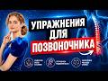 Позвоночник болит? Эти упражнения спасают
