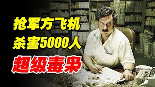 《毒梟》原型，他差點成為總統，身價2000億，卻沒有一分錢是乾淨的！【紅桃K日記】