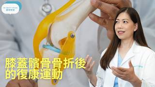 膝蓋髕骨骨折後的復健運動-脊醫王鳳恩(中/Eng Sub) Patella fracture rehabilitation exercises -Dr Matty Wong DC