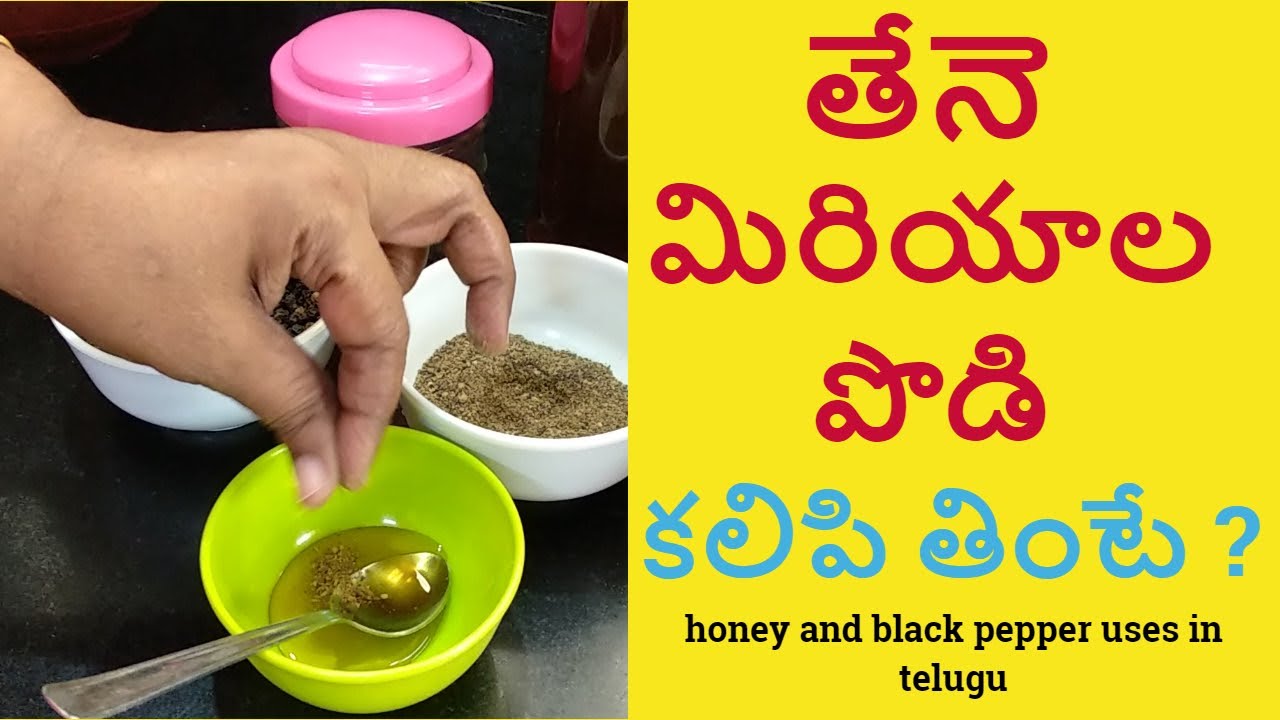 తేనె మిరియాల పొడి చలి గొంతు నొప్పి దగ్గు honey and black pepper