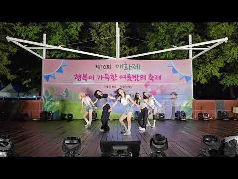 [2023 매화제 공연] Attention + Hype <strong>boy</strong> - 뉴진스ㅣDance <strong>cover</strong>