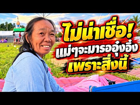 ไม่น่าเชื่อ!คุณแม่มาหาอุ๋งอิ๋งเพื่อสิ่งนี้