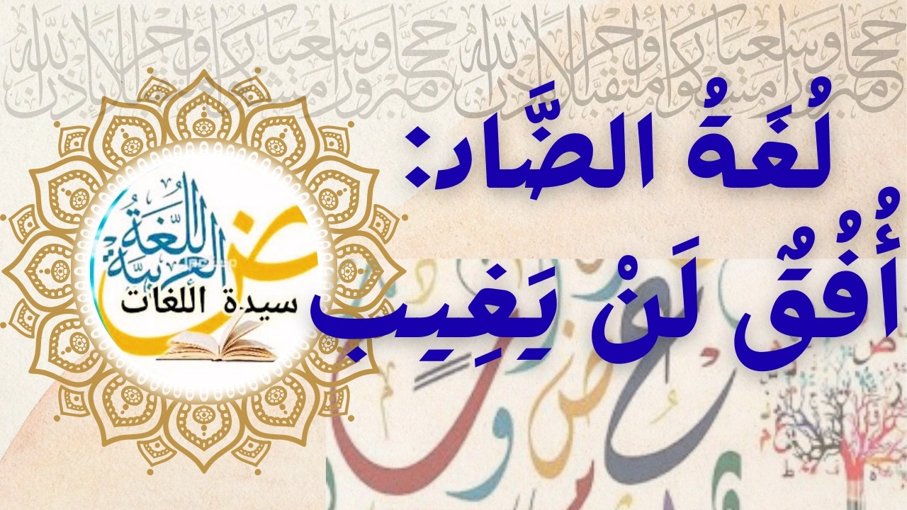 لغة الضَّاد: مِرْآةُ الهُوِيَّةِ وَشَجَنُ اللِّسَانِ #اللغة_العربية #تاريخ #وثائقي # #تاريخ_عربي