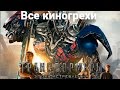 Все киногрехи и киноляпы фильма "Трансформеры: Эпоха истребления"