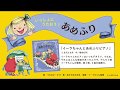 あめふり(『イーラちゃんとあめふりピアノ』より)