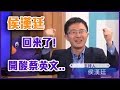 侯漢廷回來了！開酸蔡英文「起薪三萬」說！完整版【Yahoo TV 遠山道風向】