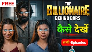 Celebrity Billionaire Behind Bars Full Episode| Billionaire Behind Bars Full Episodes Kaise Dekhe Full Episode Net Worth