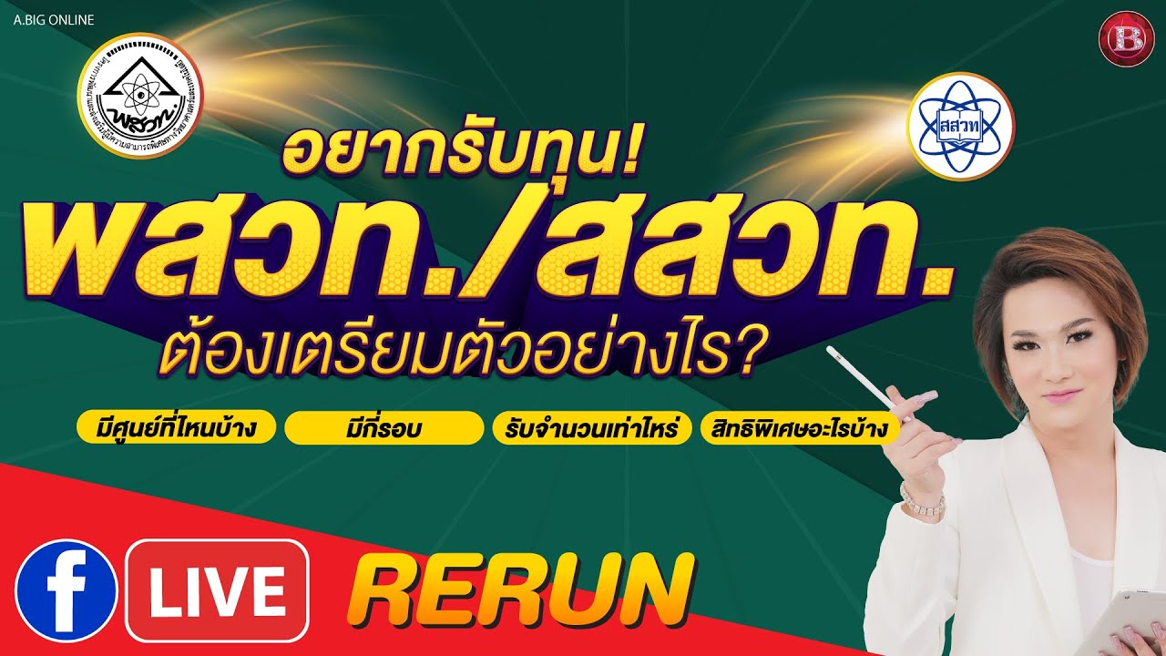 [EP.36] LIVE !!! สด : 🔴 อยากรับทุน พสวท/สสวท. ต้องเตรียมตัวอย่างไร กับครูบิ๊ก