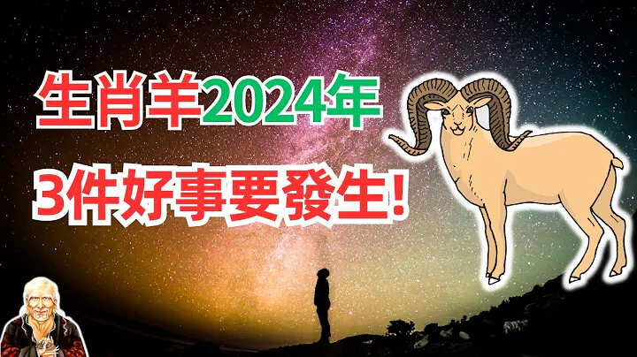 屬羊人，2024年會有3件大好事發生，發生的時間點你會想不到！ #2024年生肖羊運勢 #2024生肖羊運程 #生肖羊的壽命 #屬羊人2024年運程 #屬羊人2024年運勢 - 天天要聞