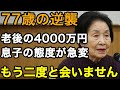 77歳、長年貯めた老後資金4000万で子供の態度が一変しました。 私は息子夫婦を完全拒絶し復讐を計画したのです。子供の愚かさには付き合いきれません、もう会うことはないでしょう。