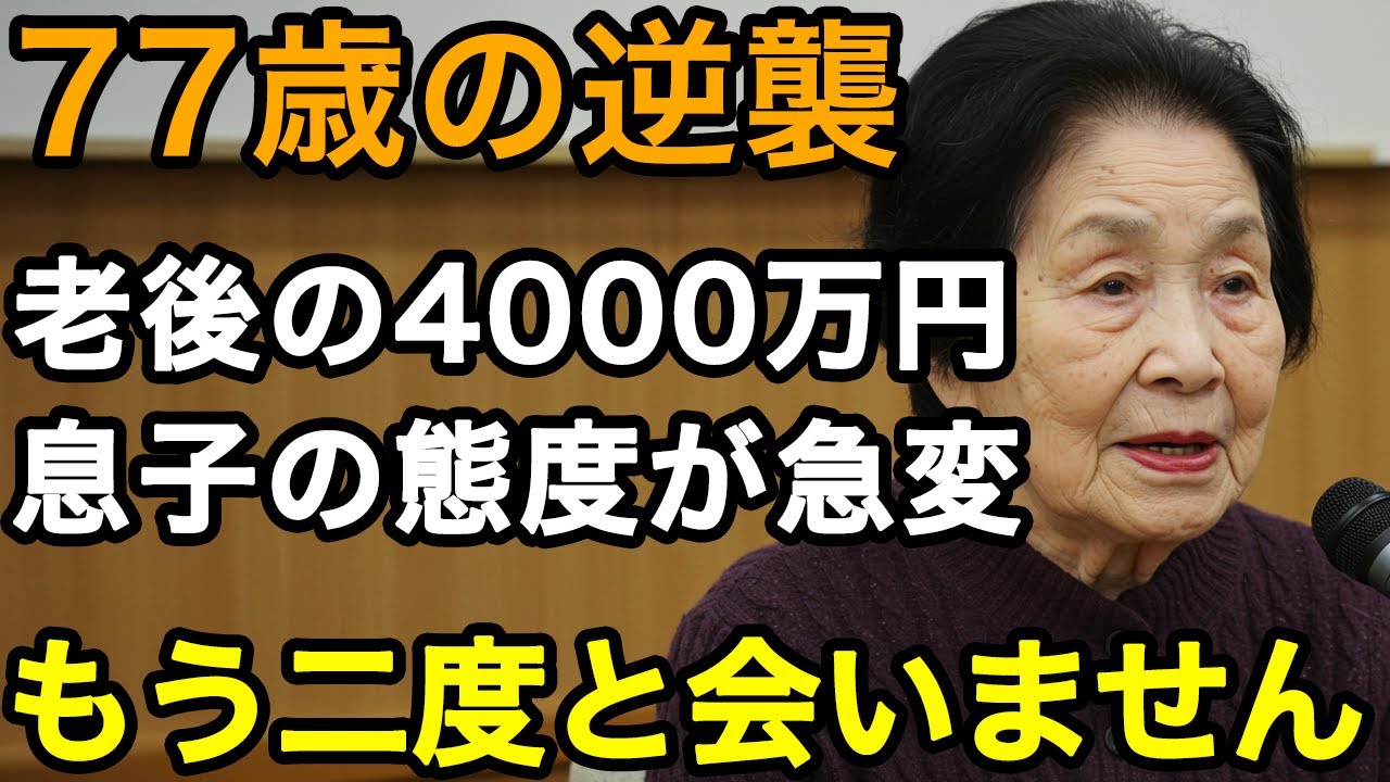 77歳、長年貯めた老後資金4000万で子供の態度が一変しました。 私は息子夫婦を完全拒絶し復讐を計画したのです。子供の愚かさには付き合いきれません、もう会うことはないでしょう。