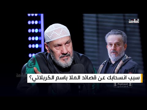سبب انسحاب سيد عبد الخالق المحنة عن قصائد الملا باسم الكربلائي