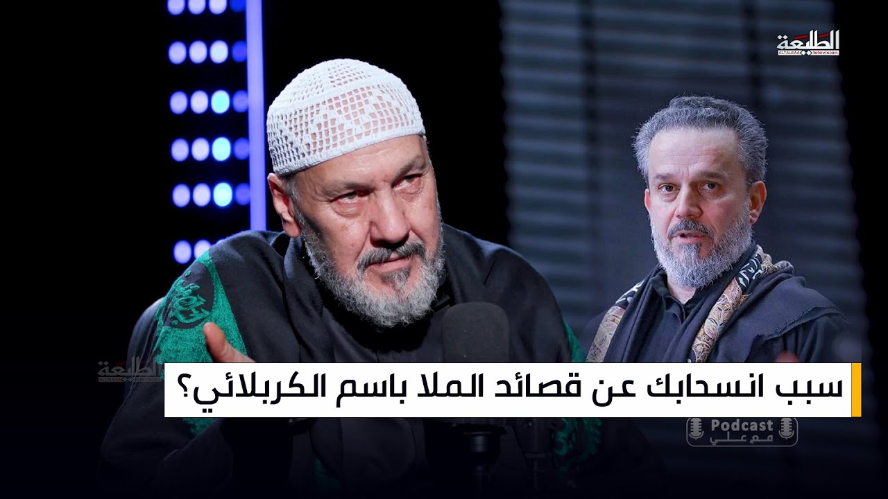 سبب انسحاب سيد عبد الخالق المحنة عن قصائد الملا باسم الكربلائي؟