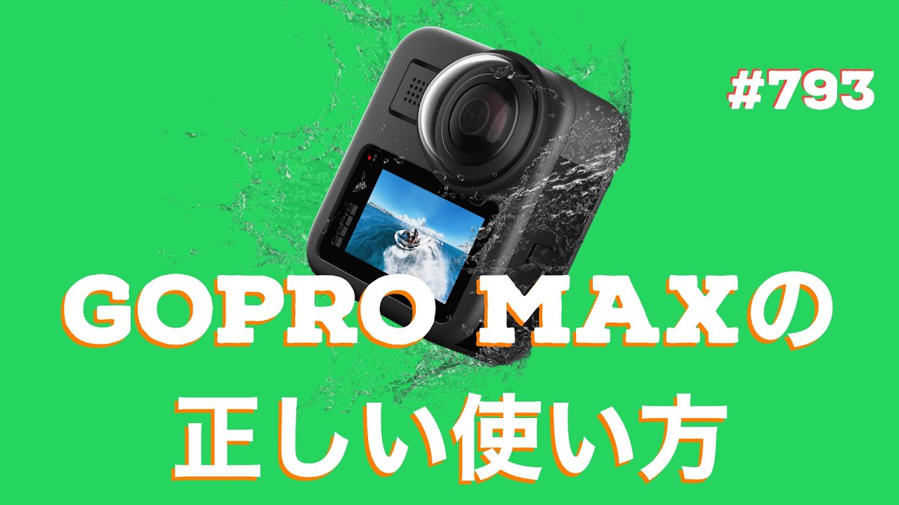 Gopro Max 360度カメラの正しい使い方 Ep793 Youtube