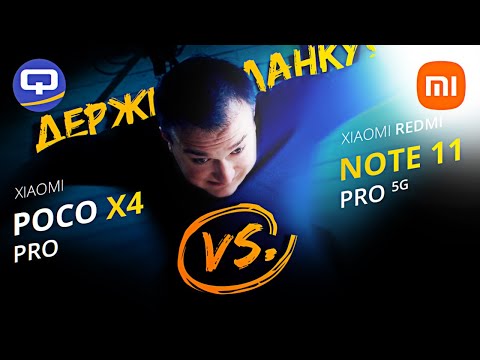 Xiaomi Redmi Note 11 Pro 5G vs Poco X4 Pro. Наломали дров 🤯