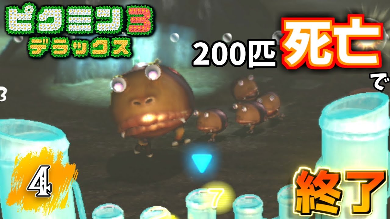 200匹死亡で企画終了のピクミン3 DX実況 part4【ピクミン3 デラックス