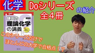 【化学】DOシリーズの紹介！これだけ化学は十分です！　【医学部】【再受験】【医学部再受験】