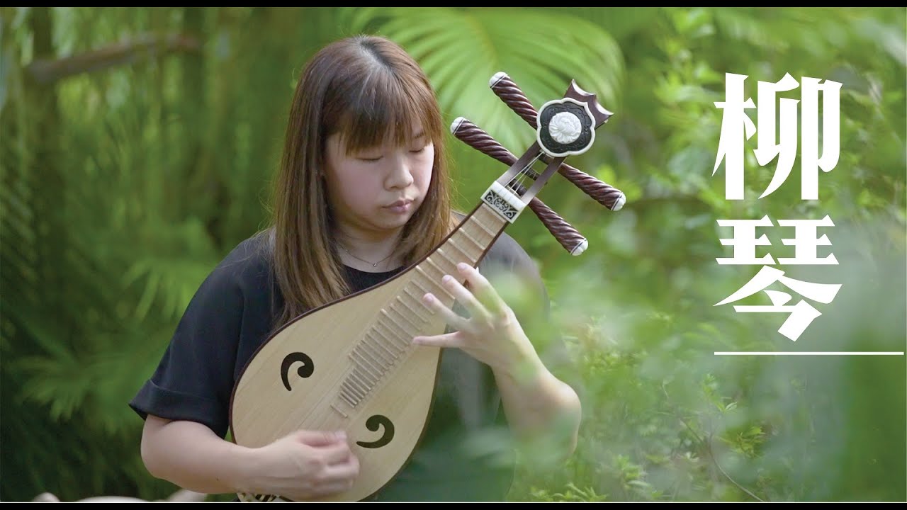 中樂101】《吹彈拉打識中樂貳》第十集： 柳琴／【Chinese Music 101