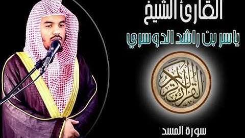 الشيخ ياسر الدوسري I سورة المسد I تلاوة خاشعة