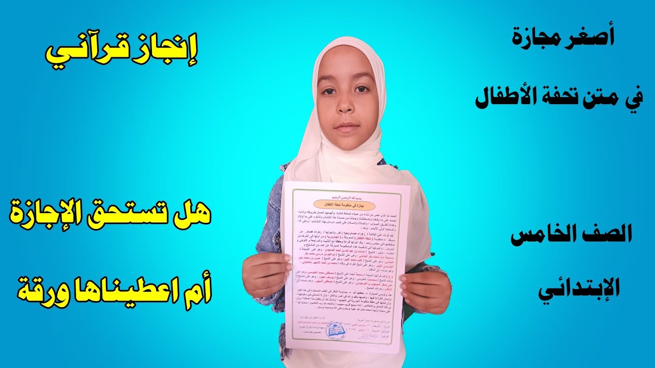 طالبة الصف الخامس | تحصل على الإجازة بالسند في متن تحفة الأطفال| اختبار تجويد كامل| إنجاز قرآني مبكر