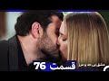 عشق بی حد و مرز قسمت 76 Dooble Farsi 