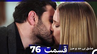 Information عشق بی حد و مرز قسمت 76 (Dooble Farsi) Guide