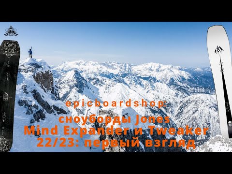 Сноуборды Jones Mind Expander и Tweaker 22/23: первый взгляд