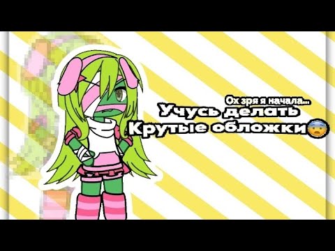 Видео: ||💫Учусь делать красивые обложки💥||пж читать описание:_