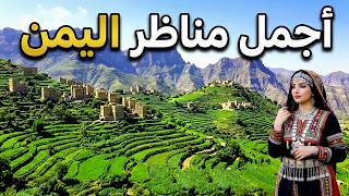 هنيت لة من خلة قريب منة - اروع اغنية يمنية - واقوى المناظر الطبيعية