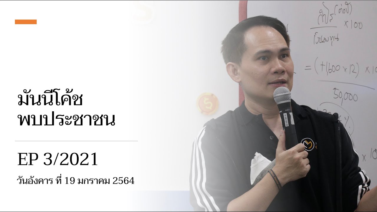 มันนีโค้ชพบประชาขน EP003/2021: วันอังคารที่ 19 มกราคม 2564