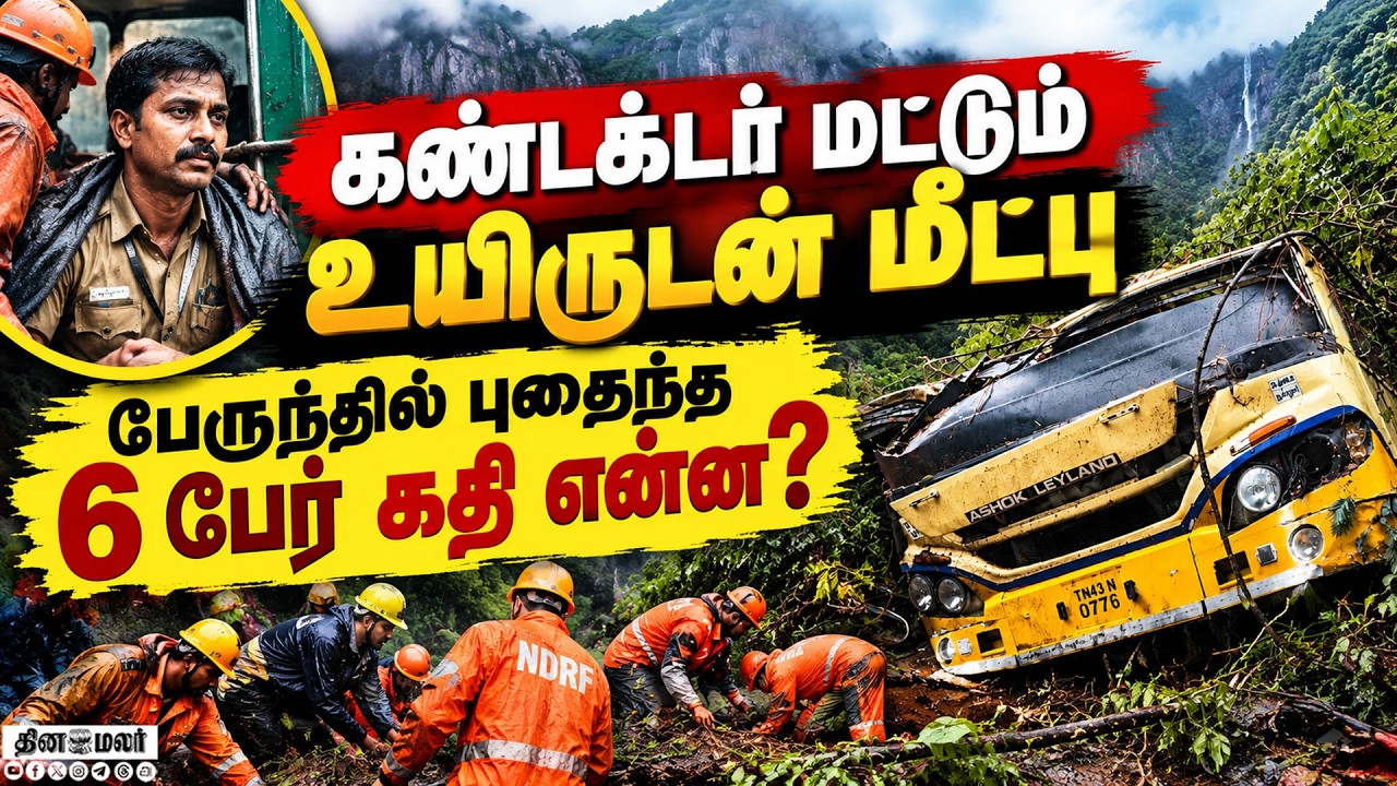 🔴LIVE : ஊட்டி நிலச்சரிவில் அரசு பேருந்து புதைந்து கோர விபத்து - மீட்பு பணி தீவிரம்