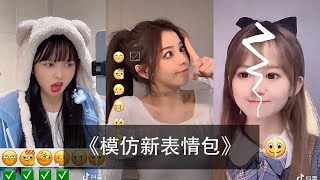 【抖音合集】小可爱们都在模仿新表情包！猛男都会喜欢的！