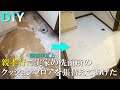 【DIY】意外と簡単★クッションフロアの張替え★CF Cushion floor Remodel Renovation Makeover