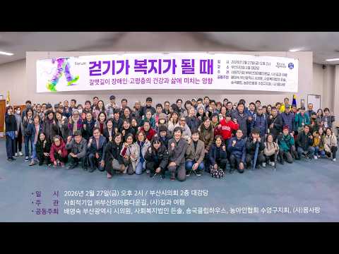 포럼 걷기가복지가 될때(20260227)