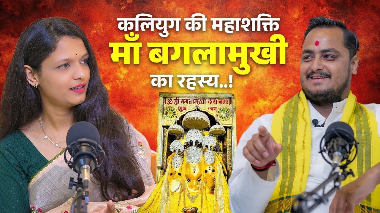 कलियुग की महाशक्ति माँ बगलामुखी का रहस्य | Secret of Maa Baglamukhi Nalkheda | #baglamukhi #podcast