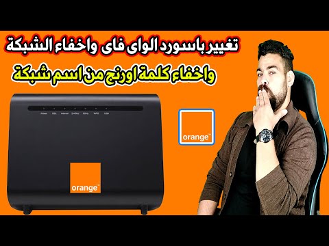 كيفية تغيير باسورد راوتر اورنج 2023 واخفاء شبكة الواي فاي واخفاء اسم اورنج من الشبكه موديل 188