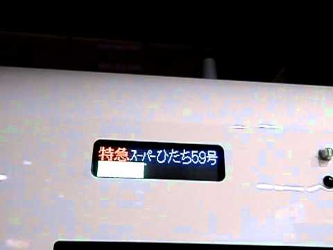 E657系スーパーひたち方向幕表示一覧