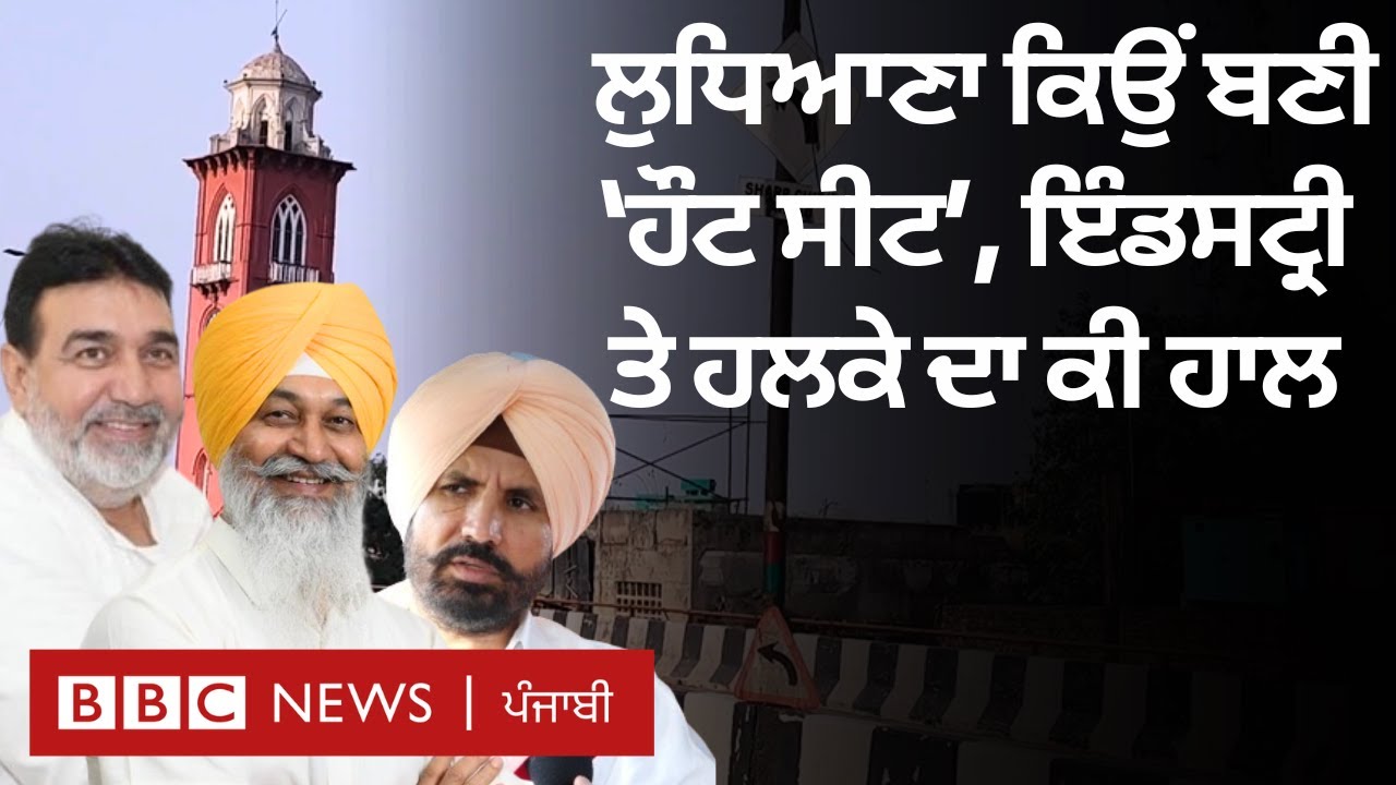 Ludhiana ਹਲਕੇ ਵਿੱਚ ਲੋਕਾਂ ਦੇ ਮੁੱਦੇ ਕਿਹੜੇ ਹਨ ਅਤੇ ਉਹ ਉਮੀਦਵਾਰਾਂ ਤੋਂ ਕੀ ਆਸ ਰੱਖਦੇ ਹਨ  | 𝐁𝐁𝐂 𝐏𝐔𝐍𝐉𝐀𝐁𝐈