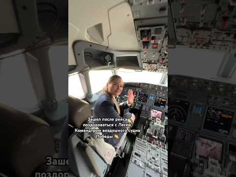 Девушка пилот 👏  Это Леся, Командир воздушного судна Boeing 737 авиакомпании Победа 👏