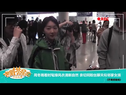 《芒果捞星闻》：周冬雨着时髦绿风衣清新自然 亲切同粉丝聊天似邻家女孩 Mango Star News【芒果TV精选频道】
