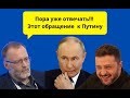 Наша специальная военная операция недостаточно специальная /  Полностью снять все ограничения!